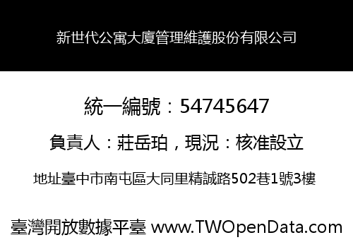 新世代公寓大廈管理維護股份有限公司