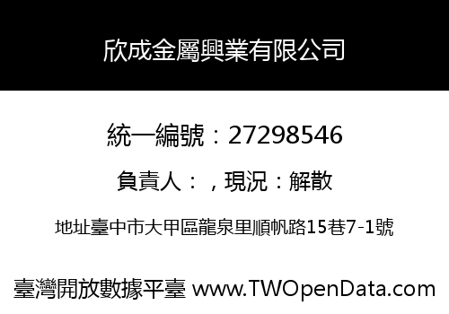 欣成金屬興業有限公司