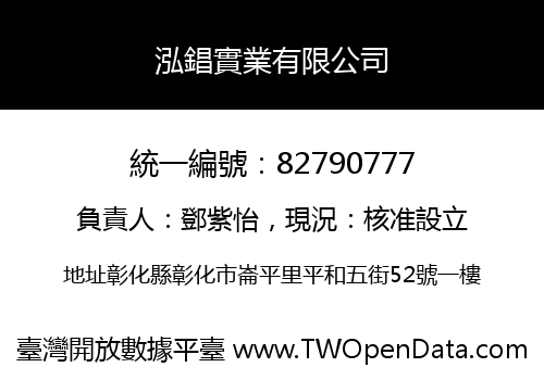 泓錩實業有限公司
