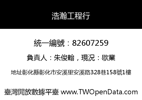浩瀚工程行