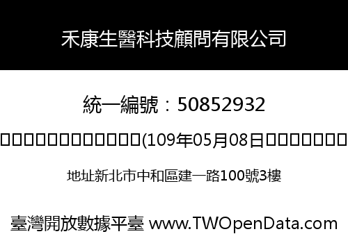 禾康生醫科技顧問有限公司
