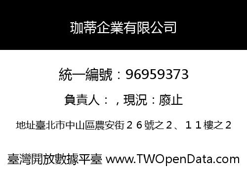 珈蒂企業有限公司
