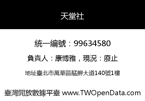 天堂社