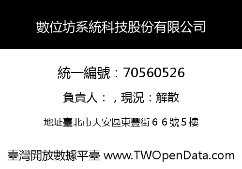 數位坊系統科技股份有限公司