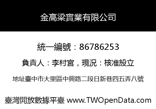 金高梁實業有限公司