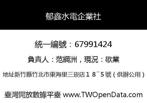 郁鑫水電企業社