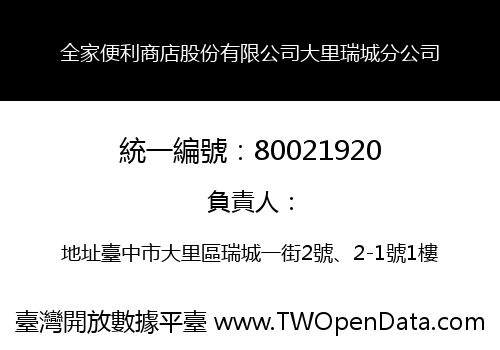 全家便利商店股份有限公司大里瑞城分公司