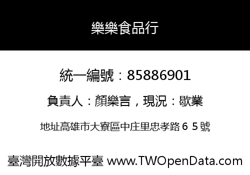 樂樂食品行