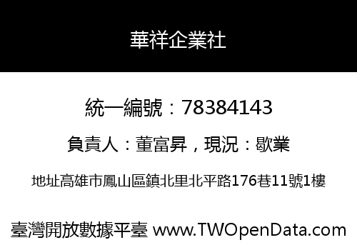華祥企業社