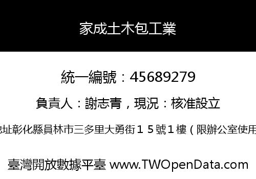 家成土木包工業