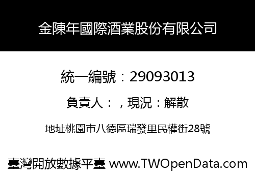 金陳年國際酒業股份有限公司