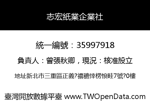 志宏紙業企業社