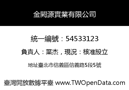 金闕源實業有限公司