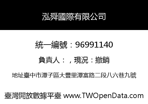 泓舜國際有限公司