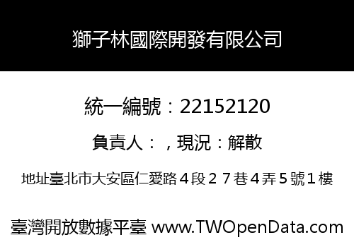 獅子林國際開發有限公司