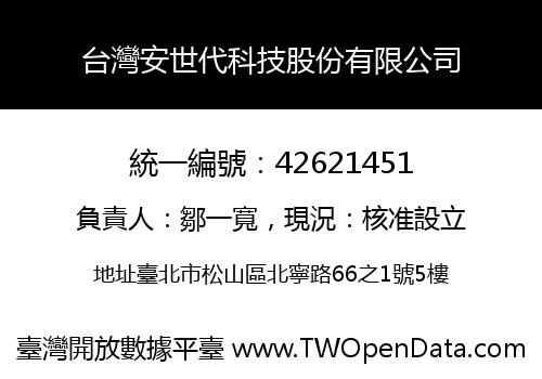台灣安世代科技股份有限公司