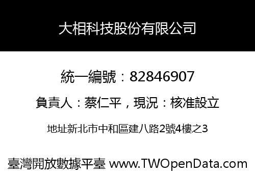 大相科技股份有限公司