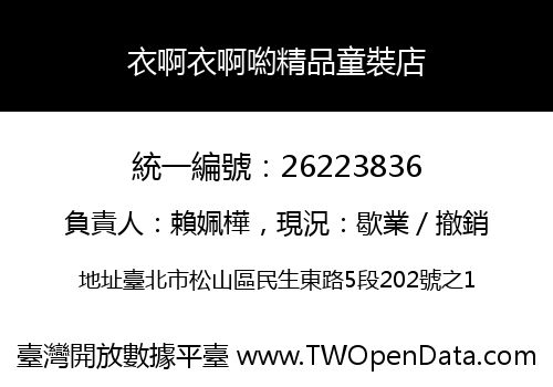 衣啊衣啊喲精品童裝店