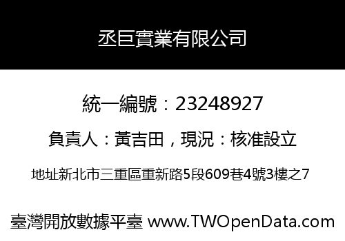 丞巨實業有限公司