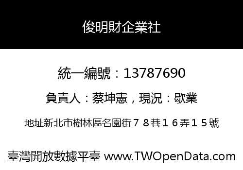 俊明財企業社
