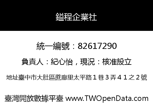 鎰程企業社