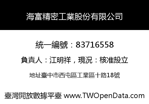 海富精密工業股份有限公司