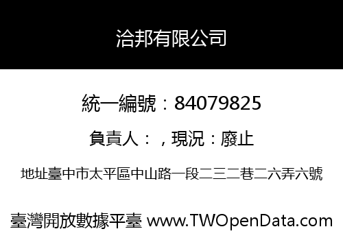 洽邦有限公司