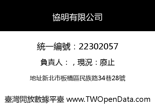 協明有限公司