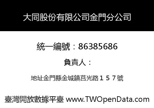 大同股份有限公司金門分公司