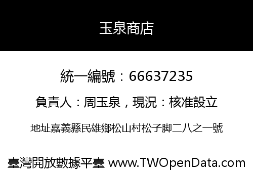 玉泉商店