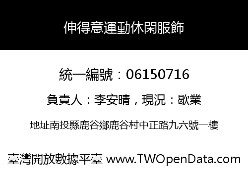 伸得意運動休閑服飾