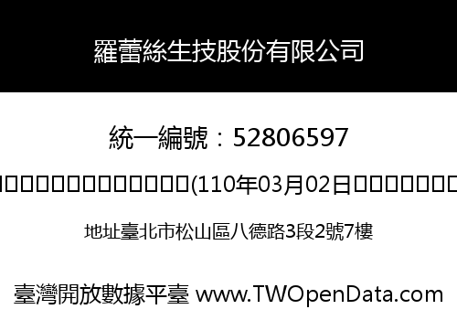羅蕾絲生技股份有限公司