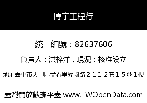 博宇工程行