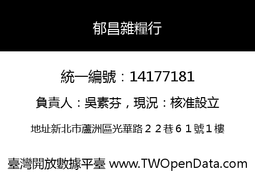 郁昌雜糧行