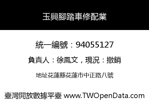 玉興腳踏車修配業
