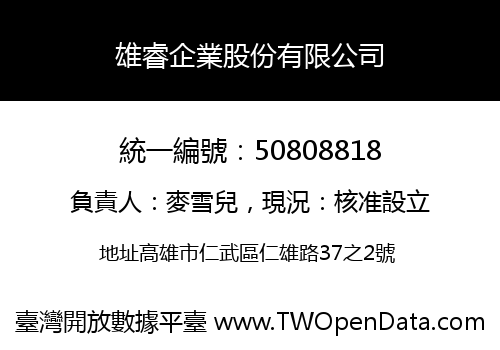 雄睿企業股份有限公司