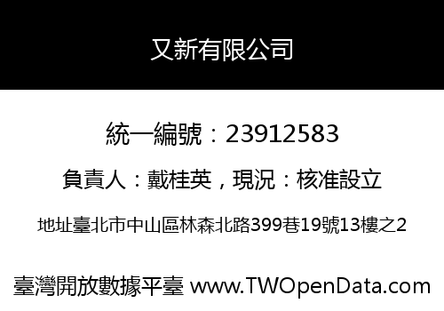 又新有限公司