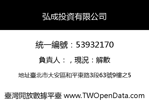 弘成投資有限公司