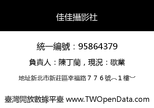佳佳攝影社