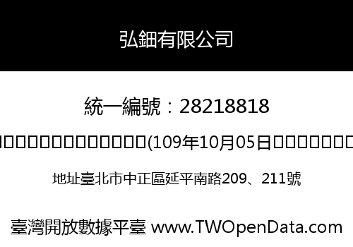 弘鈿有限公司