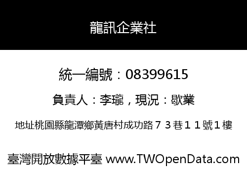 龍訊企業社