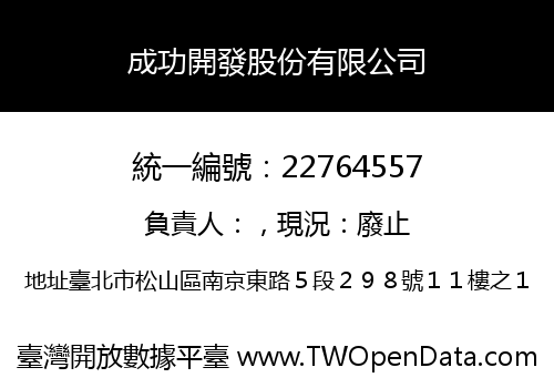 成功開發股份有限公司