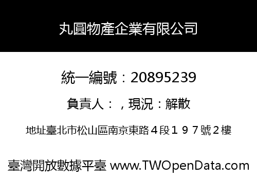 丸圓物產企業有限公司