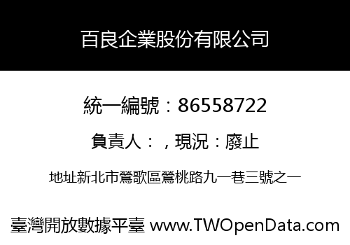 百良企業股份有限公司
