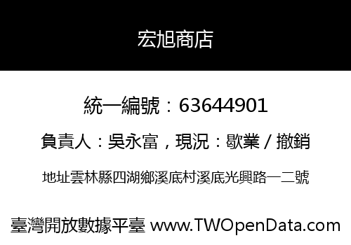 宏旭商店
