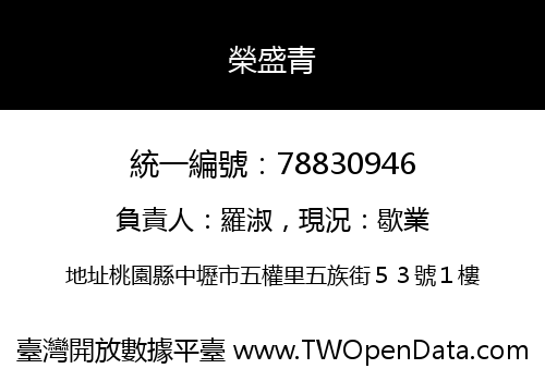 榮盛青