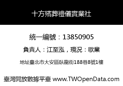 十方殯葬禮儀實業社