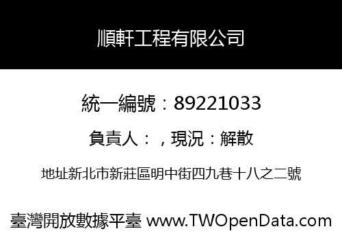 順軒工程有限公司