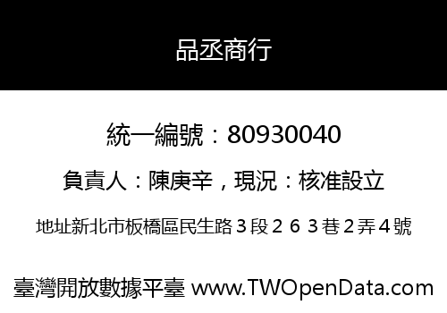 品丞商行