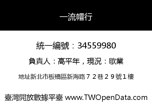 一流帽行